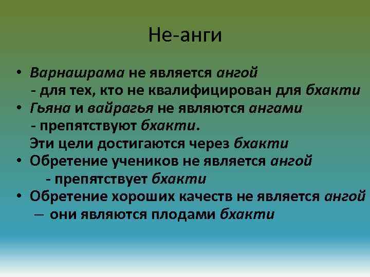 Не-анги • Варнашрама не является ангой - для тех, кто не квалифицирован для бхакти