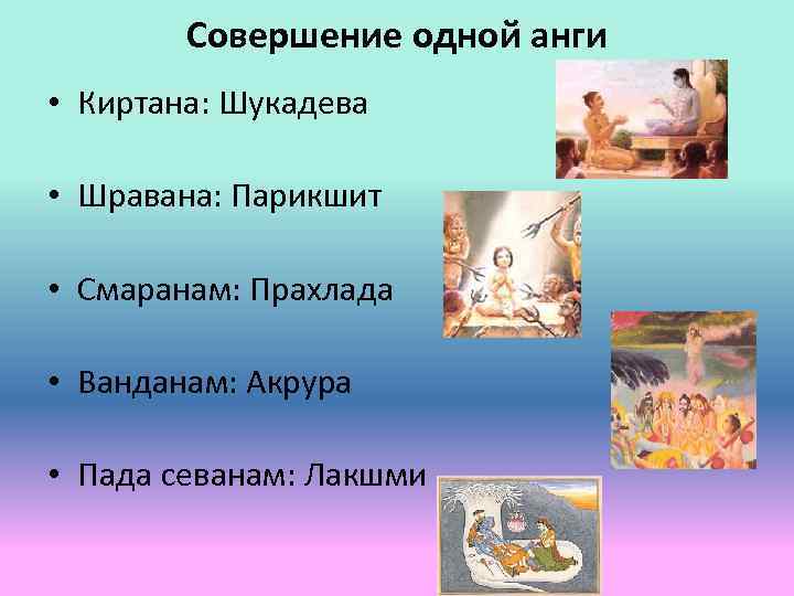 Совершение одной анги • Киртана: Шукадева • Шравана: Парикшит • Смаранам: Прахлада • Ванданам: