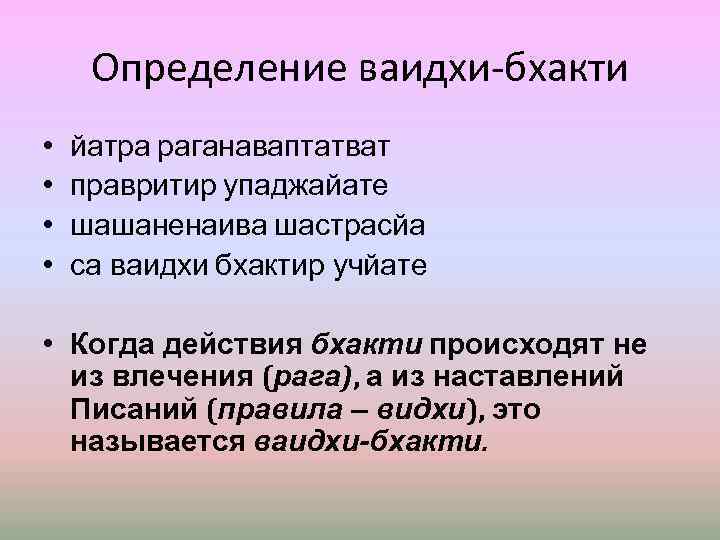 Определение ваидхи-бхакти • • йатра раганаваптатват правритир упаджайате шашаненаива шастрасйа са ваидхи бхактир учйате