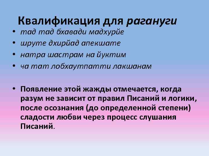  • • Квалификация для рагануги тад бхавади мадхурйе шруте дхирйад апекшате натра шастрам