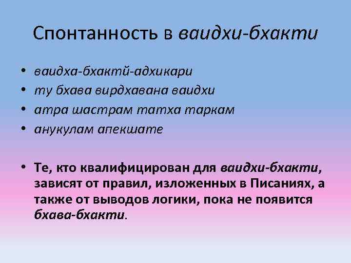 Спонтанность в ваидхи-бхакти • • ваидха-бхактй-адхикари ту бхава вирдхавана ваидхи атра шастрам татха таркам