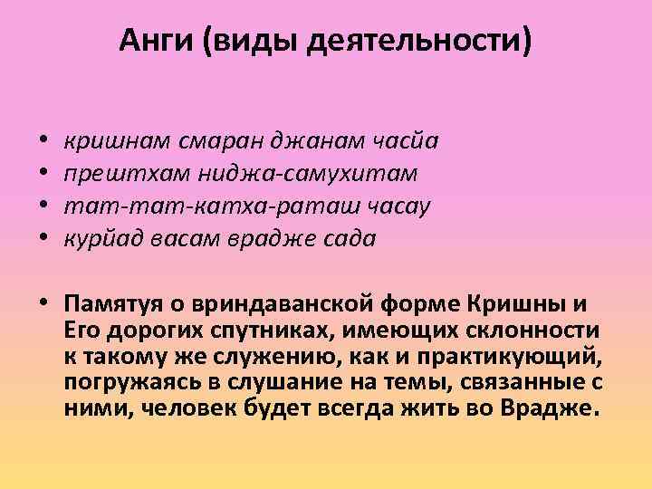 Анги (виды деятельности) • • кришнам смаран джанам часйа прештхам ниджа-самухитам тат-катха-раташ часау курйад