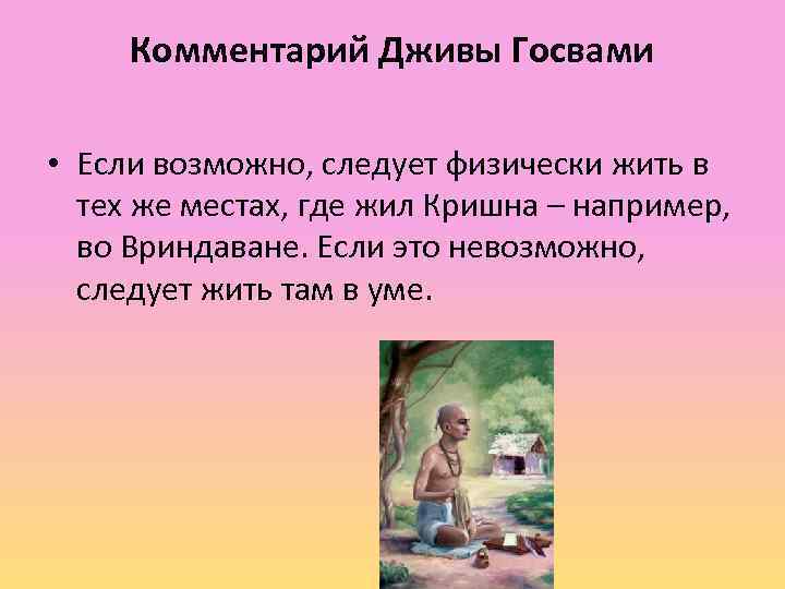 Комментарий Дживы Госвами • Если возможно, следует физически жить в тех же местах, где