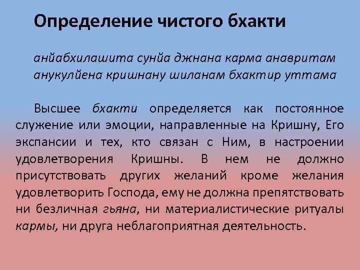 Определение чистого бхакти анйабхилашита сунйа джнана карма анавритам анукулйена кришнану шиланам бхактир уттама Высшее
