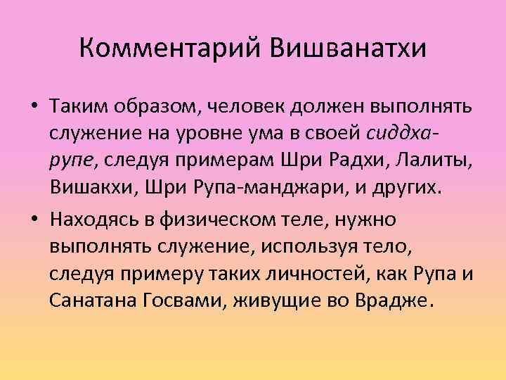 Комментарий Вишванатхи • Таким образом, человек должен выполнять служение на уровне ума в своей