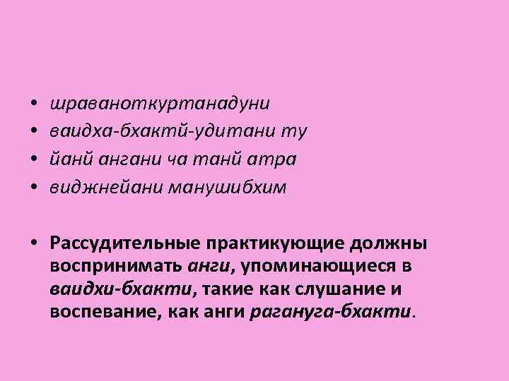  • • шраваноткуртанадуни ваидха-бхактй-удитани ту йанй ангани ча танй атра виджнейани манушибхим •