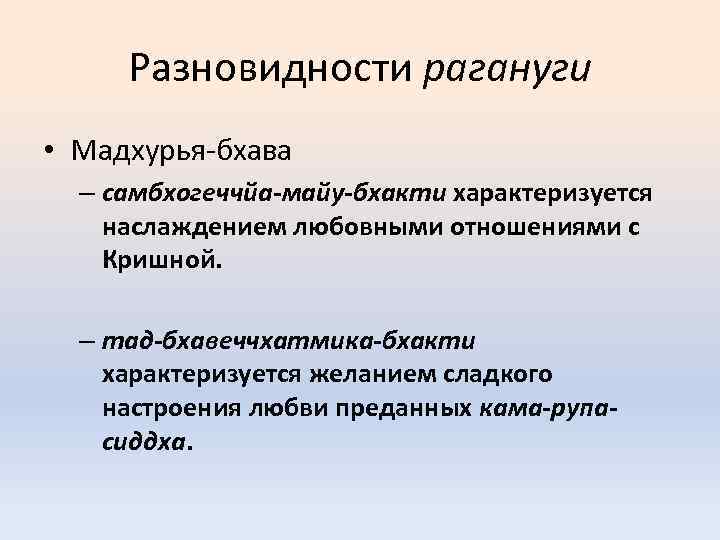 Разновидности рагануги • Мадхурья-бхава – самбхогеччйа-майу-бхакти характеризуется наслаждением любовными отношениями с Кришной. – тад-бхавеччхатмика-бхакти