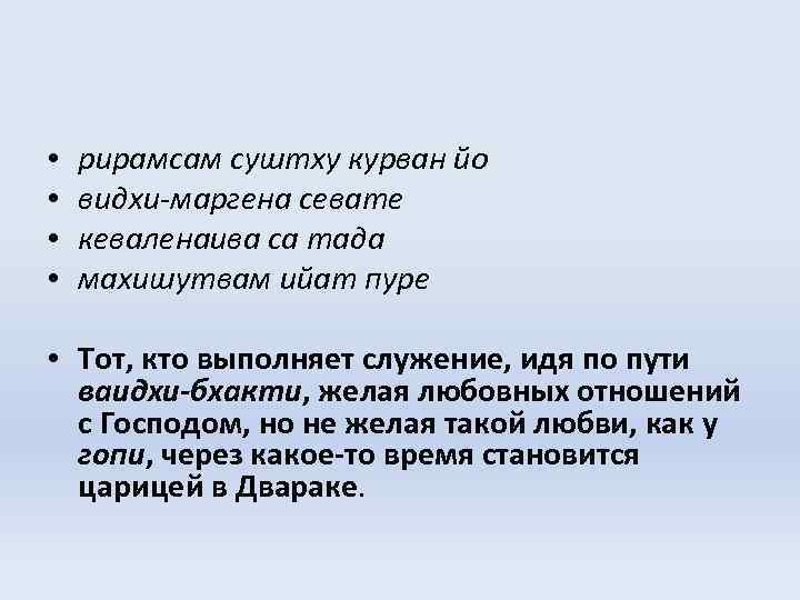  • • рирамсам суштху курван йо видхи-маргена севате кеваленаива са тада махишутвам ийат