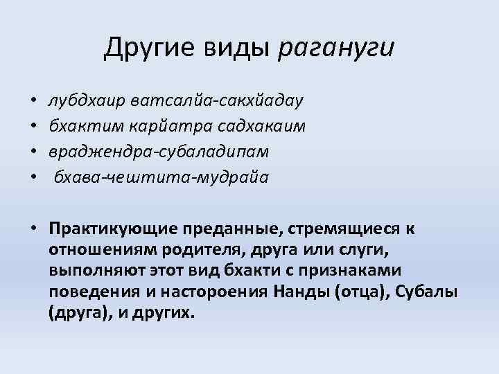 Другие виды рагануги • • лубдхаир ватсалйа-сакхйадау бхактим карйатра садхакаим враджендра-субаладипам бхава-чештита-мудрайа • Практикующие