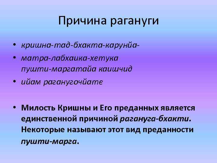 Причина рагануги • кришна-тад-бхакта-карунйа • матра-лабхаика-хетука пушти-маргатайа каишчид • ийам раганугочйате • Милость Кришны