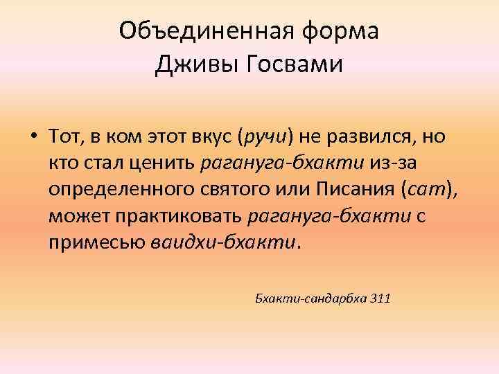 Объединенная форма Дживы Госвами • Тот, в ком этот вкус (ручи) не развился, но