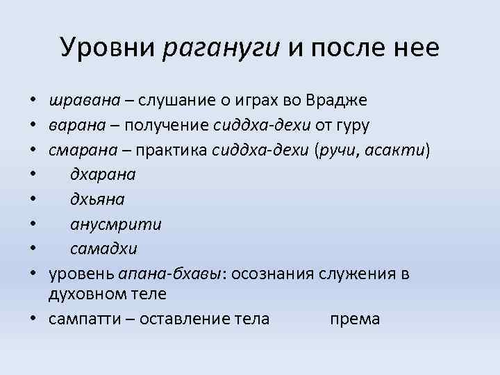 Уровни рагануги и после нее шравана – слушание о играх во Врадже варана –