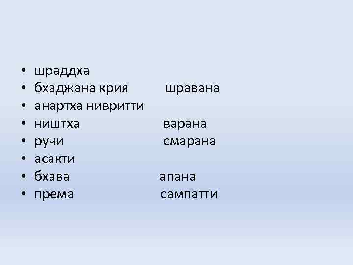  • • шраддха бхаджана крия шравана анартха нивритти ништха варана ручи смарана асакти