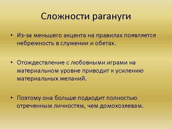 Сложности рагануги • Из-за меньшего акцента на правилах появляется небрежность в служении и обетах.