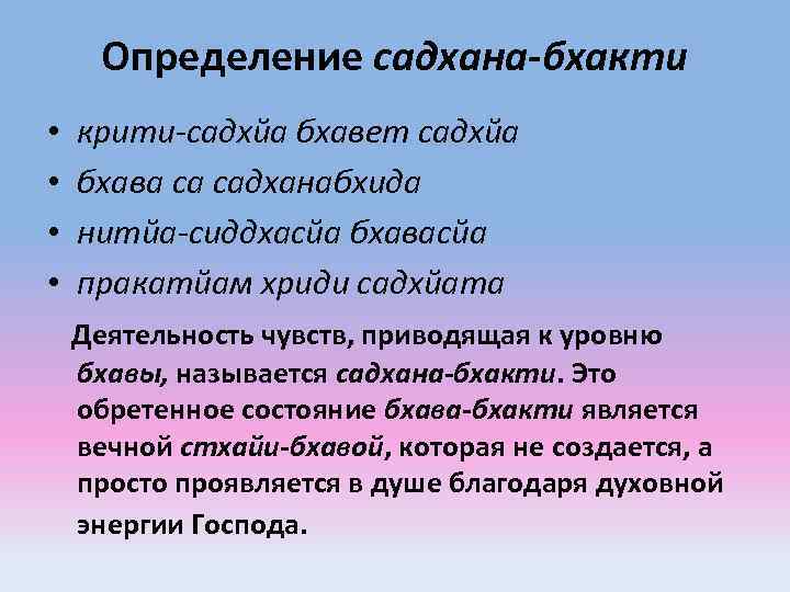 Определение садхана-бхакти • • крити-садхйа бхавет садхйа бхава са садханабхида нитйа-сиддхасйа бхавасйа пракатйам хриди