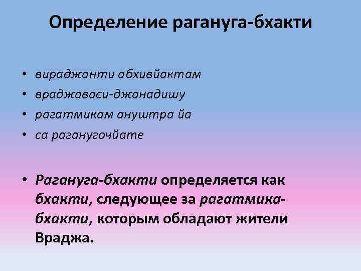 Определение рагануга-бхакти • • вираджанти абхивйактам враджаваси-джанадишу рагатмикам ануштра йа са раганугочйате • Рагануга-бхакти