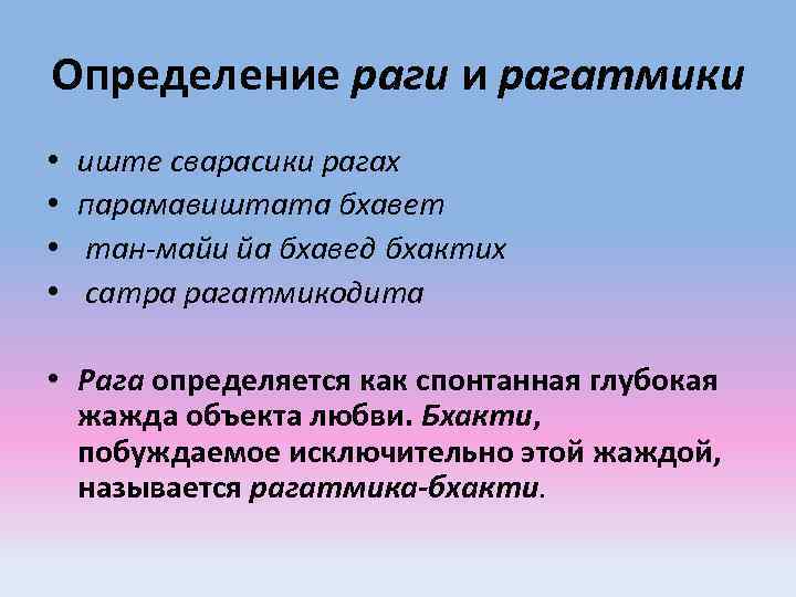 Определение раги и рагатмики • • • иште сварасики рагах парамавиштата бхавет тан-майи йа