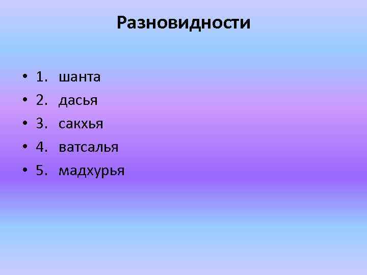 Разновидности • • • 1. 2. 3. 4. 5. шанта дасья сакхья ватсалья мадхурья