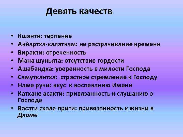 Девять качеств Кшанти: терпение Авйартха-калатвам: не растрачивание времени Виракти: отреченность Мана шуньята: отсутствие гордости