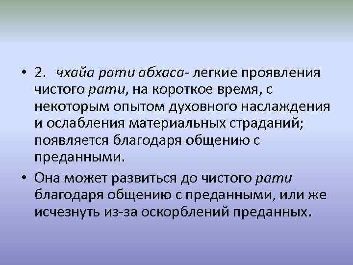  • 2. чхайа рати абхаса- легкие проявления чистого рати, на короткое время, с