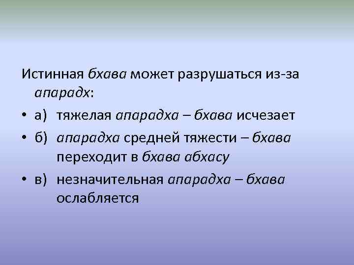 Истинная бхава может разрушаться из-за апарадх: • а) тяжелая апарадха – бхава исчезает •