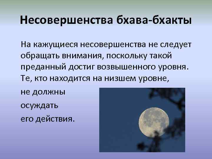 Несовершенства бхава-бхакты На кажущиеся несовершенства не следует обращать внимания, поскольку такой преданный достиг возвышенного