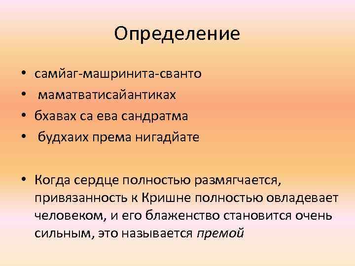 Определение • • самйаг-машринита-сванто маматватисайантиках бхавах са ева сандратма будхаих према нигадйате • Когда