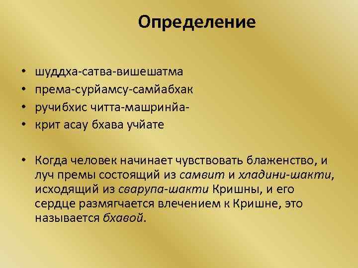 Определение • • шуддха-сатва-вишешатма према-сурйамсу-самйабхак ручибхис читта-машринйакрит асау бхава учйате • Когда человек начинает