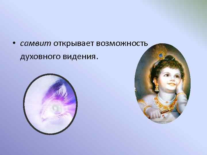  • самвит открывает возможность духовного видения. 