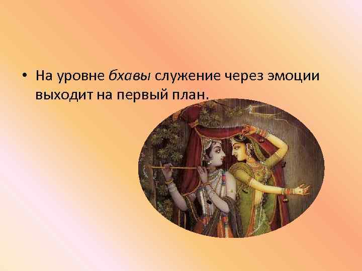  • На уровне бхавы служение через эмоции выходит на первый план. 