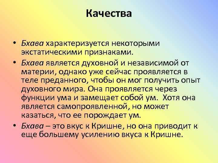 Качества • Бхава характеризуется некоторыми экстатическими признаками. • Бхава является духовной и независимой от