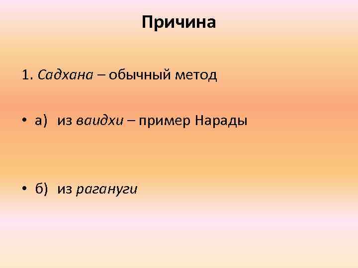 Причина 1. Садхана – обычный метод • a) из ваидхи – пример Нарады •