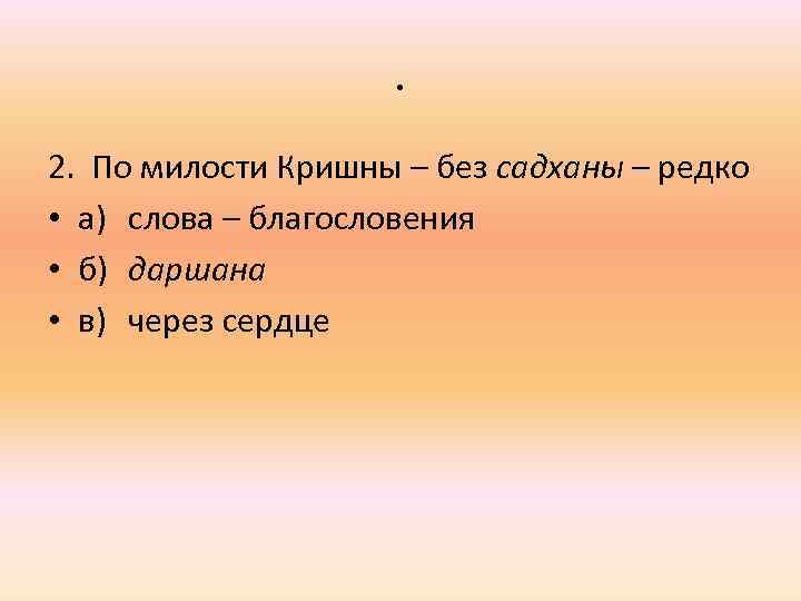 . 2. По милости Кришны – без садханы – редко • a) слова –