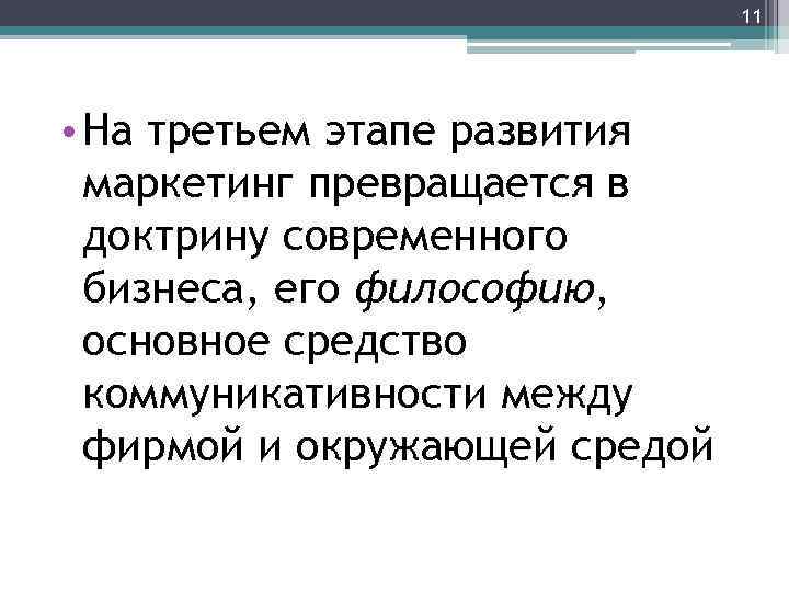 11 • На третьем этапе развития маркетинг превращается в доктрину современного бизнеса, его философию,