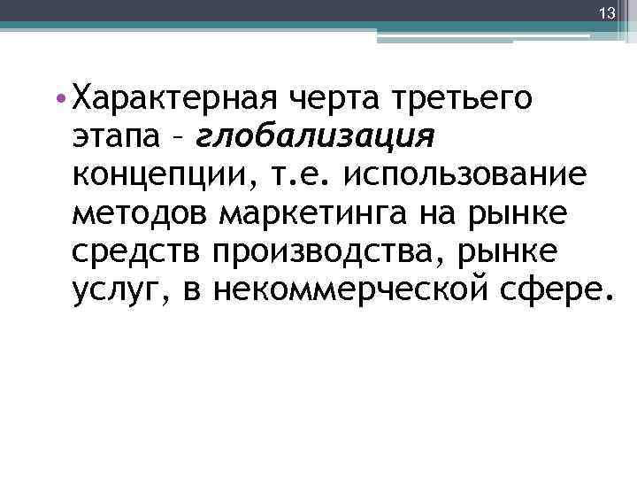 13 • Характерная черта третьего этапа – глобализация концепции, т. е. использование методов маркетинга