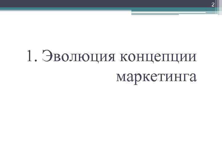 2 1. Эволюция концепции маркетинга 