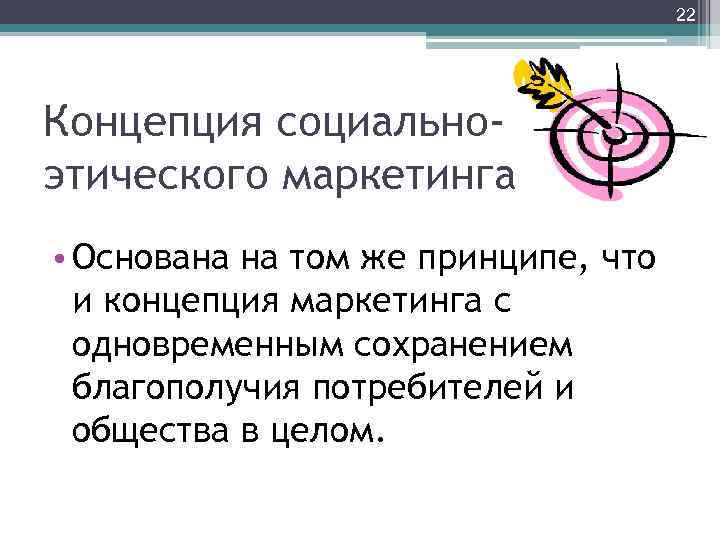 22 Концепция социальноэтического маркетинга • Основана на том же принципе, что и концепция маркетинга