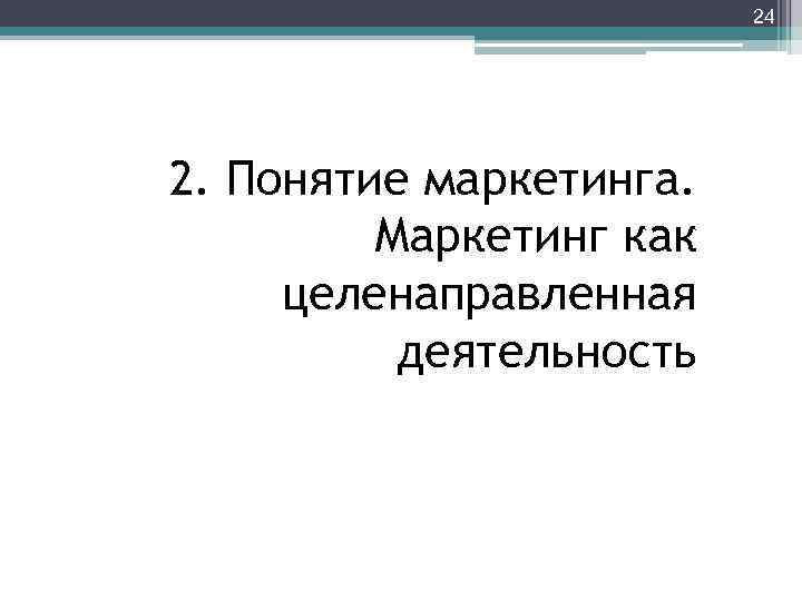 24 2. Понятие маркетинга. Маркетинг как целенаправленная деятельность 