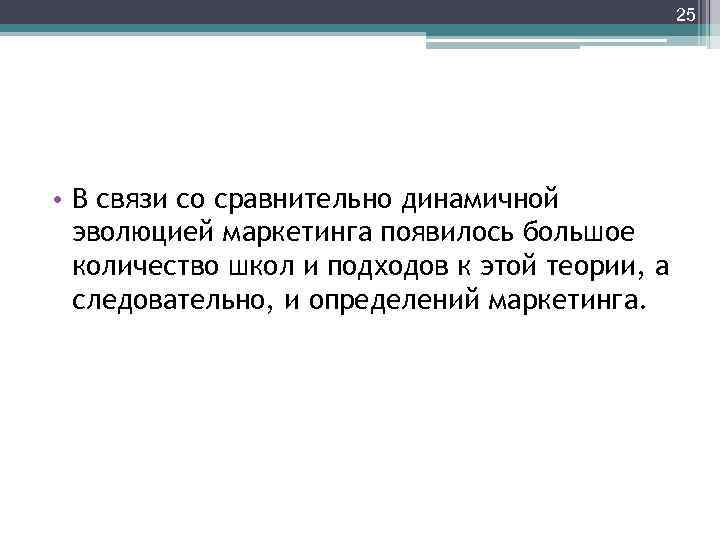 25 • В связи со сравнительно динамичной эволюцией маркетинга появилось большое количество школ и