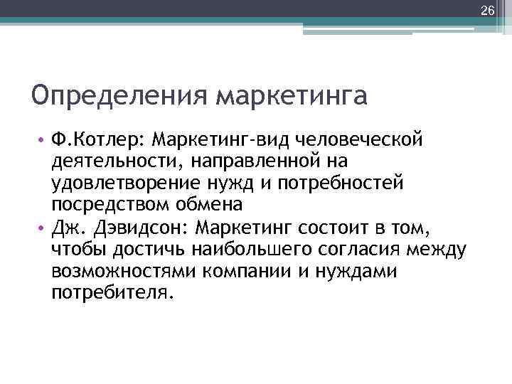 26 Определения маркетинга • Ф. Котлер: Маркетинг-вид человеческой деятельности, направленной на удовлетворение нужд и