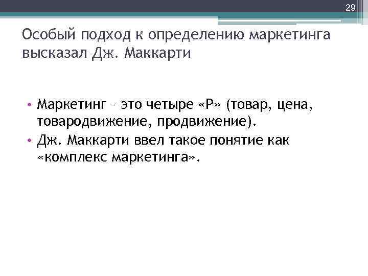 29 Особый подход к определению маркетинга высказал Дж. Маккарти • Маркетинг – это четыре