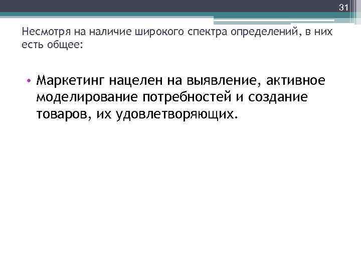 Широкий диапазон. Несмотря на множество определений маркетинга в них есть нечто общее. Несмотря на наличие. Виды товаров широкого спектра и их определения. Маркетинг один-одному нацелен на.