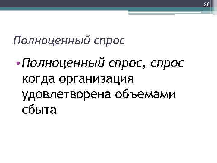 Полноценный это. Полноценный спрос примеры. Полноценный спрос в маркетинге. Полноценный спрос примеры товаров. Полноценный спрос примеры товаров и услуг.