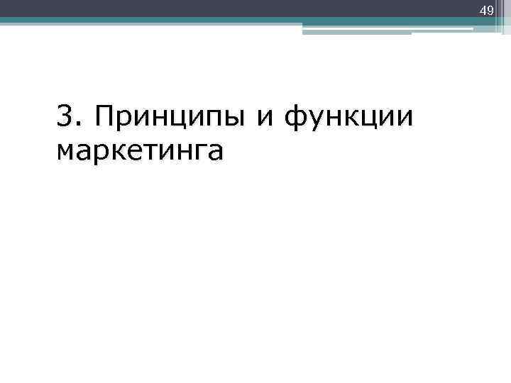 49 3. Принципы и функции маркетинга 