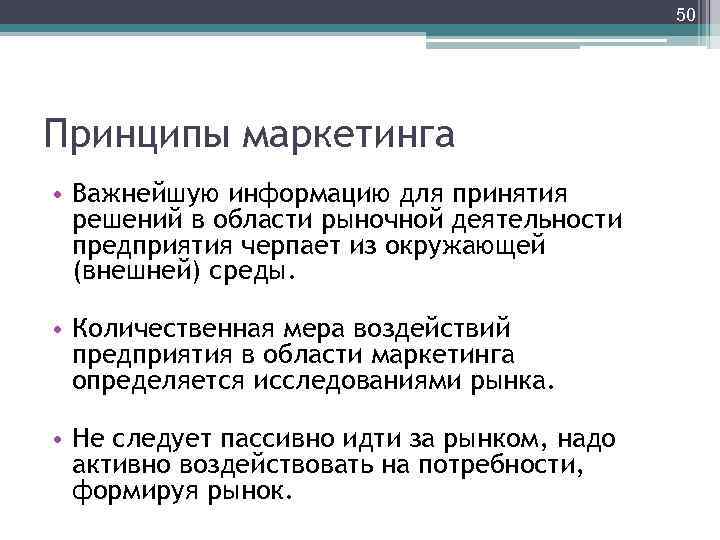 50 Принципы маркетинга • Важнейшую информацию для принятия решений в области рыночной деятельности предприятия