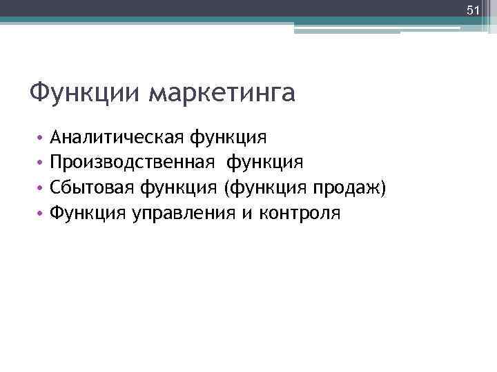 51 Функции маркетинга • • Аналитическая функция Производственная функция Сбытовая функция (функция продаж) Функция