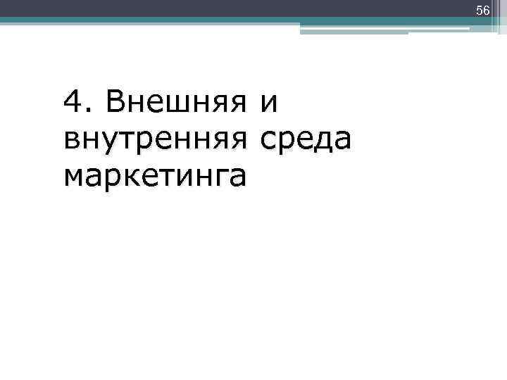 56 4. Внешняя и внутренняя среда маркетинга 