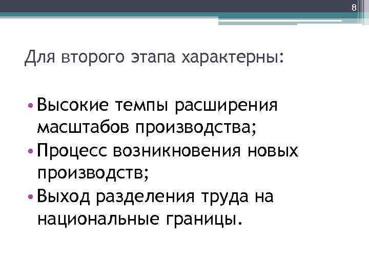 8 Для второго этапа характерны: • Высокие темпы расширения масштабов производства; • Процесс возникновения