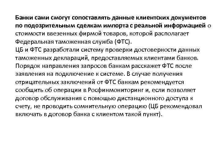 Банки сами смогут сопоставлять данные клиентских документов по подозрительным сделкам импорта с реальной информацией