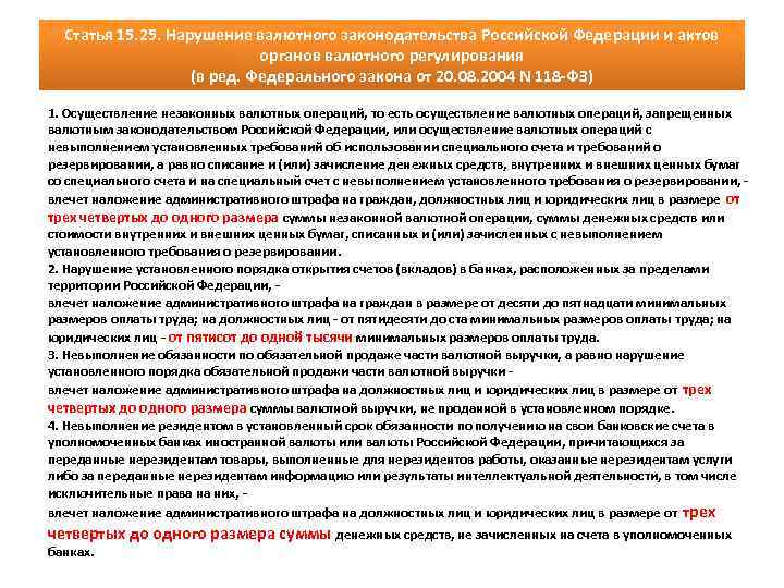 Статья 15. 25. Нарушение валютного законодательства Российской Федерации и актов органов валютного регулирования (в